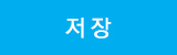 저장하기