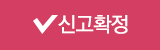 신고확정